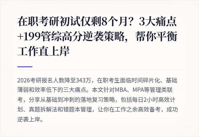 在职考研初试仅剩8个月?3大痛点+199管综高分逆袭策略,帮你平衡工作直上岸