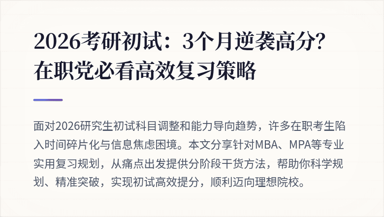 2026考研初试:3个月逆袭高分?在职党必看高效复习策略