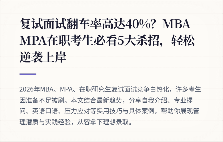 复试面试翻车率高达40%?MBA MPA在职考生必看5大杀招,轻松逆袭上岸