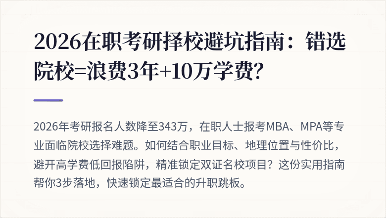 2026在职考研择校避坑指南:错选院校=浪费3年+10万学费?