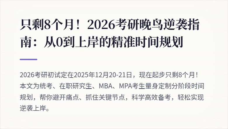 只剩8个月!2026考研晚鸟逆袭指南:从0到上岸的精准时间规划