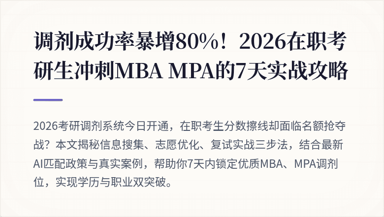 调剂成功率暴增80%!2026在职考研生冲刺MBA MPA的7天实战攻略