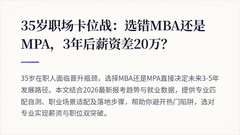 35岁职场卡位战:选错MBA还是MPA,3年后薪资差20万?