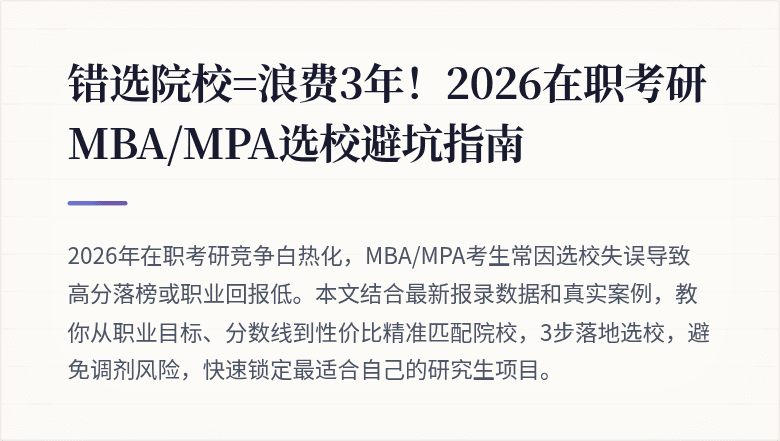 错选院校=浪费3年!2026在职考研MBA/MPA选校避坑指南