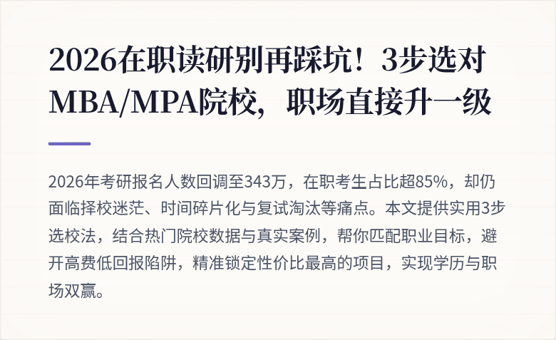 2026在职读研别再踩坑!3步选对MBA/MPA院校,职场直接升一级