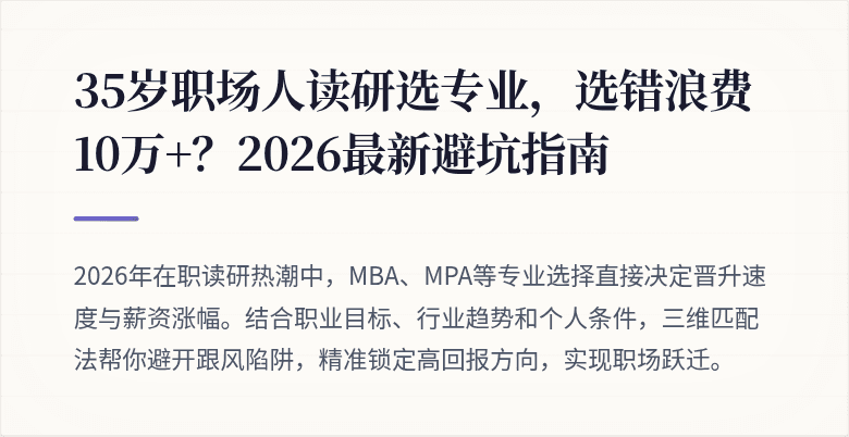 35岁职场人读研选专业,选错浪费10万+?2026最新避坑指南