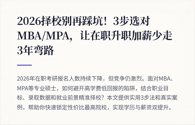 2026择校别再踩坑!3步选对MBA/MPA,让在职升职加薪少走3年弯路