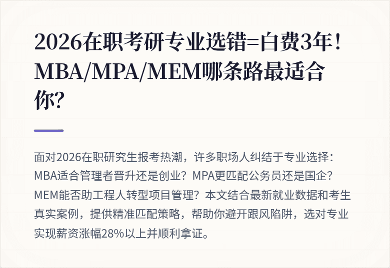 2026在职考研专业选错=白费3年!MBA/MPA/MEM哪条路最适合你?