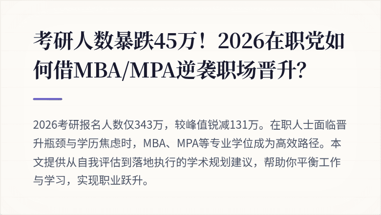 考研人数暴跌45万！2026在职党如何借MBA/MPA逆袭职场晋升？