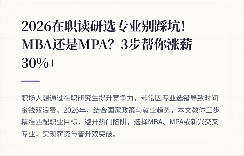 2026在职读研选专业别踩坑！MBA还是MPA？3步帮你涨薪30%+