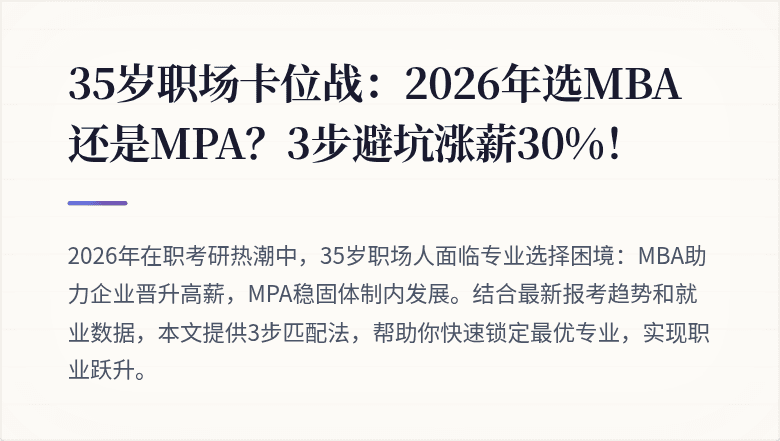 35岁职场卡位战：2026年选MBA还是MPA？3步避坑涨薪30%！