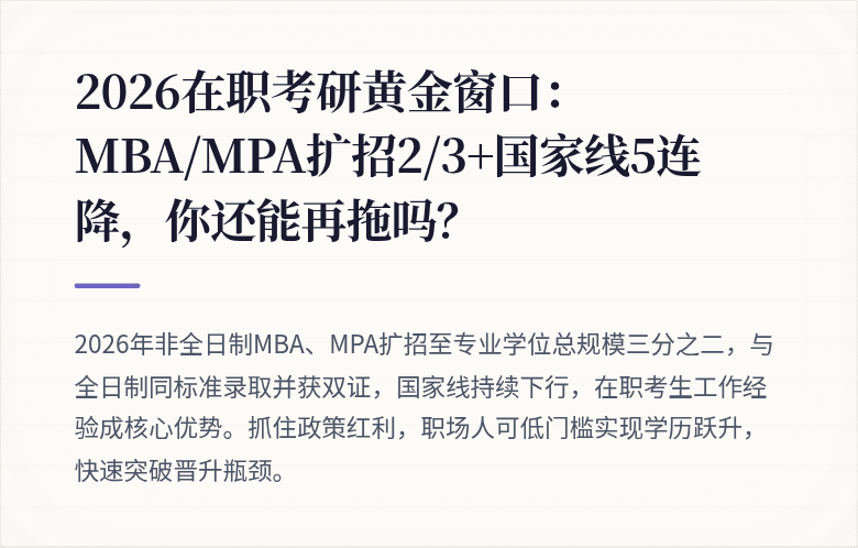 2026在职考研黄金窗口：MBA/MPA扩招2/3+国家线5连降，你还能再拖吗？