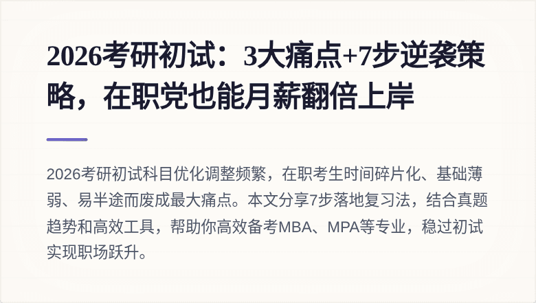 2026考研初试：3大痛点+7步逆袭策略，在职党也能月薪翻倍上岸