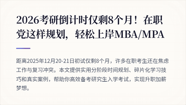 2026考研倒计时仅剩8个月!在职党这样规划,轻松上岸MBA/MPA