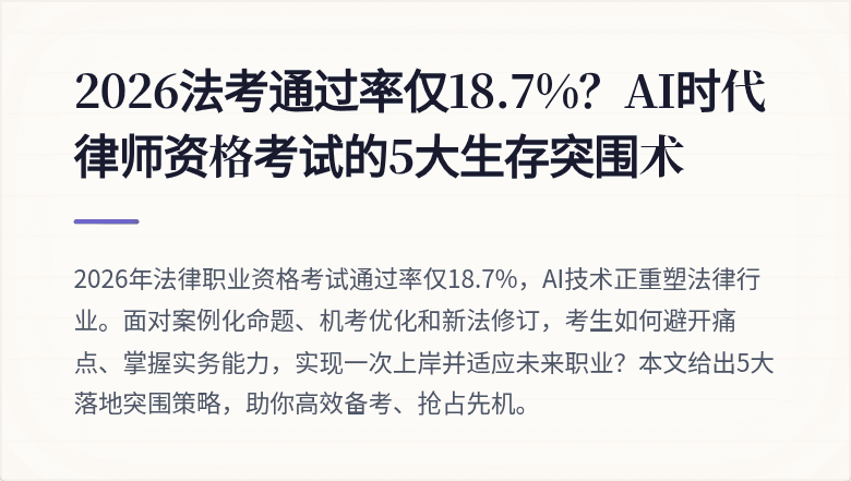 2026法考通过率仅18.7%？AI时代律师资格考试的5大生存突围术