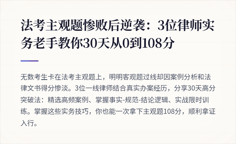 法考主观题惨败后逆袭：3位律师实务老手教你30天从0到108分
