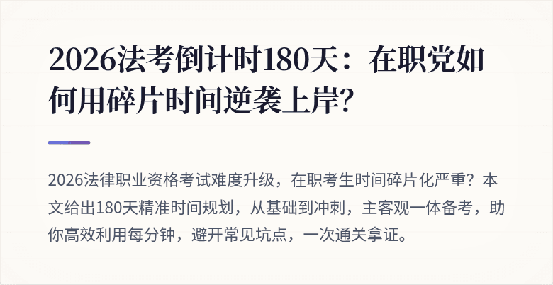 2026法考倒计时180天：在职党如何用碎片时间逆袭上岸？