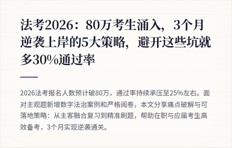 法考2026：80万考生涌入，3个月逆袭上岸的5大策略，避开这些坑就多30%通过率