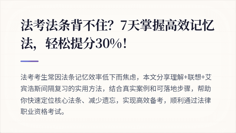 法考法条背不住？7天掌握高效记忆法，轻松提分30%！