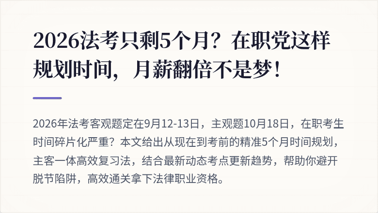 2026法考只剩5个月？在职党这样规划时间，月薪翻倍不是梦！