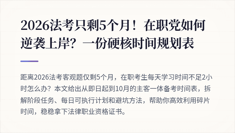 2026法考只剩5个月！在职党如何逆袭上岸？一份硬核时间规划表
