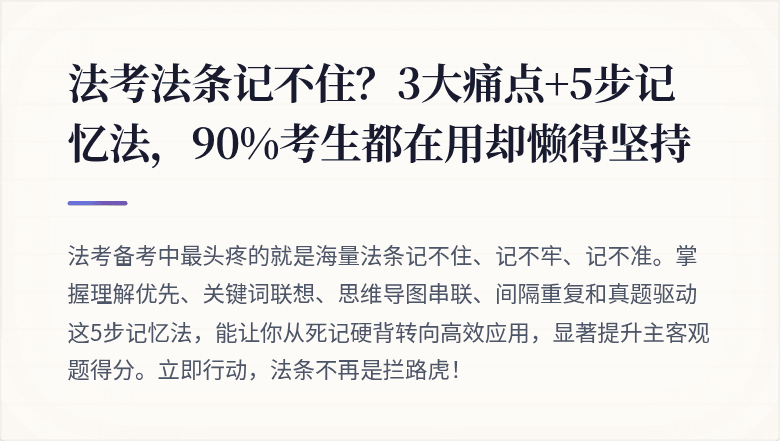 法考法条记不住？3大痛点+5步记忆法，90%考生都在用却懒得坚持