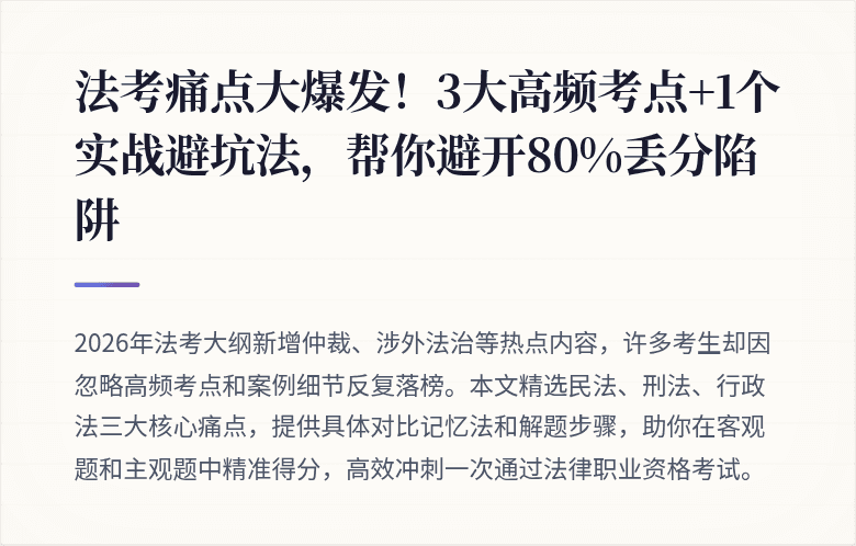 法考痛点大爆发！3大高频考点+1个实战避坑法，帮你避开80%丢分陷阱