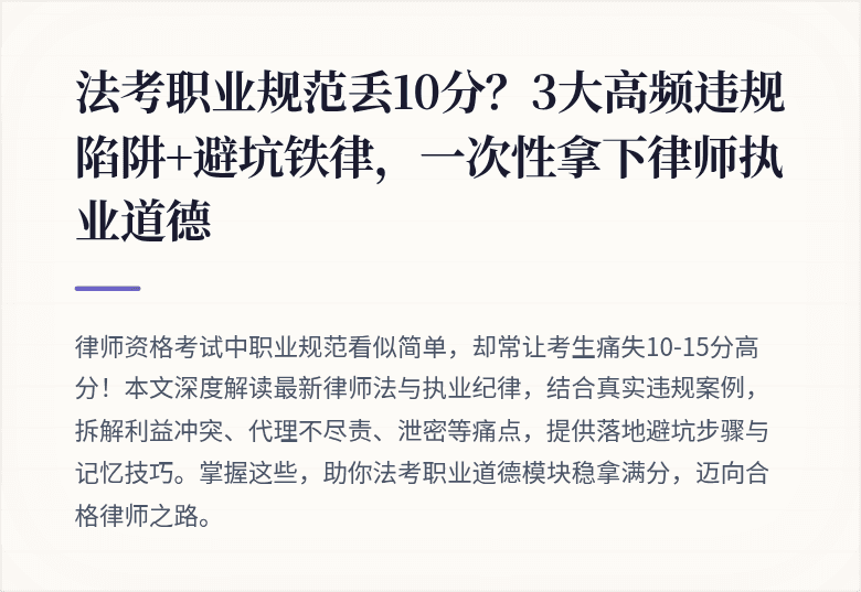 法考职业规范丢10分？3大高频违规陷阱+避坑铁律，一次性拿下律师执业道德