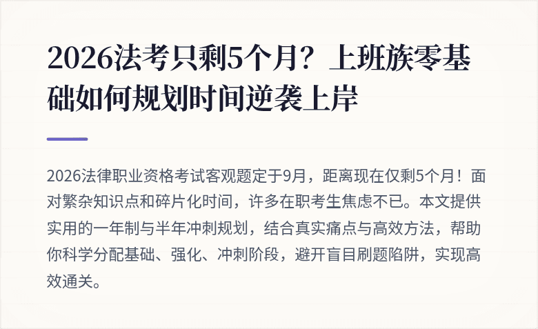 2026法考只剩5个月？上班族零基础如何规划时间逆袭上岸