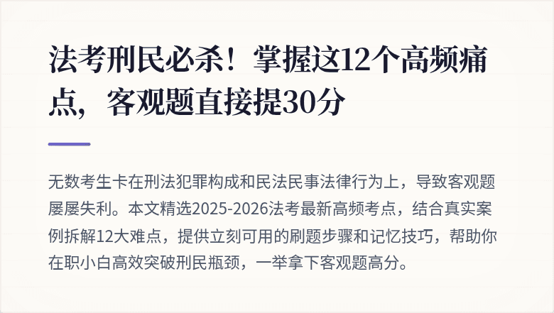 法考刑民必杀！掌握这12个高频痛点，客观题直接提30分