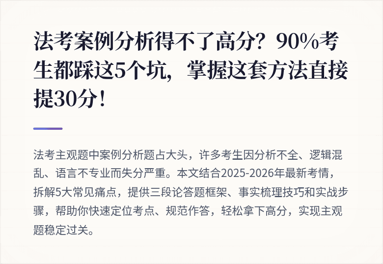 法考案例分析得不了高分？90%考生都踩这5个坑，掌握这套方法直接提30分！