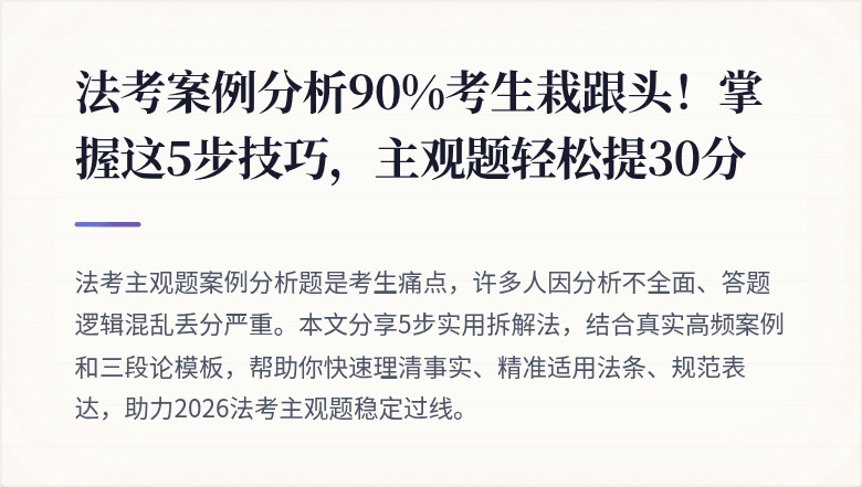 法考案例分析90%考生栽跟头！掌握这5步技巧，主观题轻松提30分