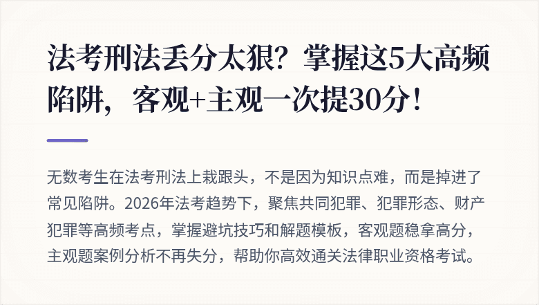 法考刑法丢分太狠？掌握这5大高频陷阱，客观+主观一次提30分！
