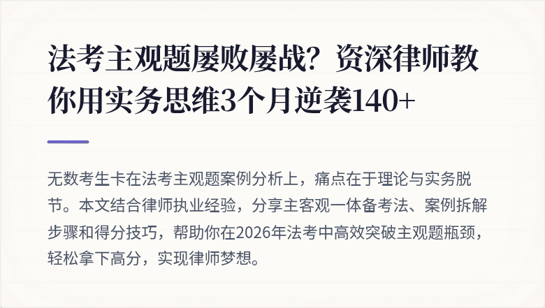法考主观题屡败屡战？资深律师教你用实务思维3个月逆袭140+