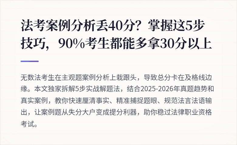 法考案例分析丢40分？掌握这5步技巧，90%考生都能多拿30分以上