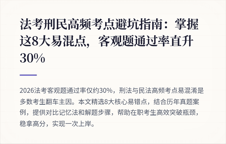 法考刑民高频考点避坑指南：掌握这8大易混点，客观题通过率直升30%
