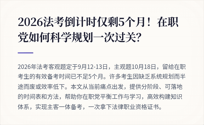 2026法考倒计时仅剩5个月!在职党如何科学规划一次过关?