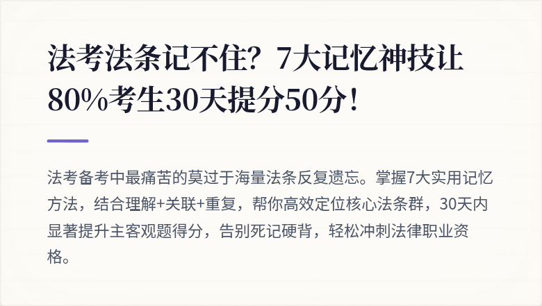 法考法条记不住?7大记忆神技让80%考生30天提分50分!