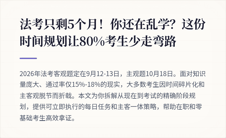 法考只剩5个月!你还在乱学?这份时间规划让80%考生少走弯路