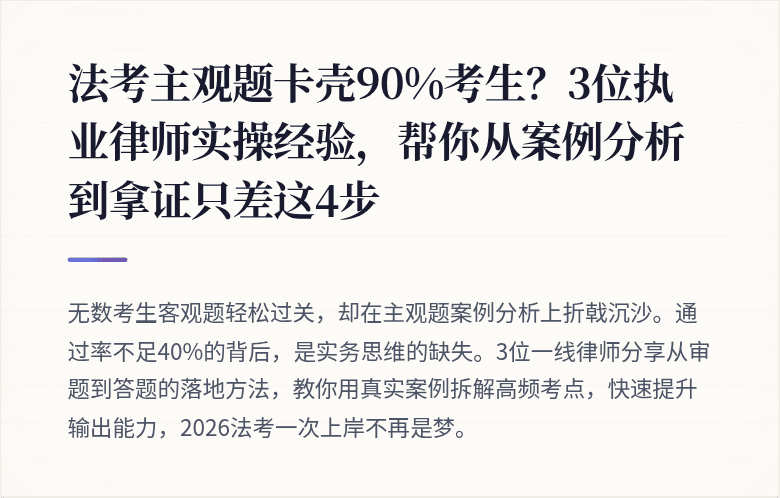 法考主观题卡壳90%考生?3位执业律师实操经验,帮你从案例分析到拿证只差这4步