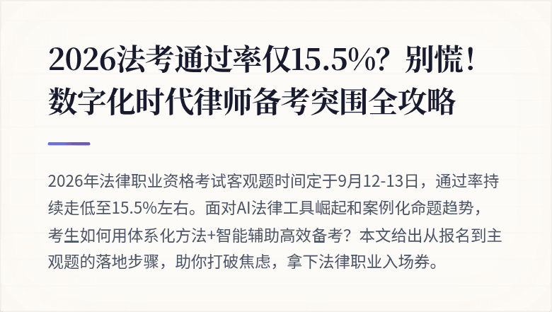 2026法考通过率仅15.5%?别慌!数字化时代律师备考突围全攻略