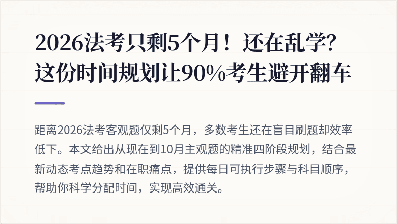 2026法考只剩5个月！还在乱学？这份时间规划让90%考生避开翻车