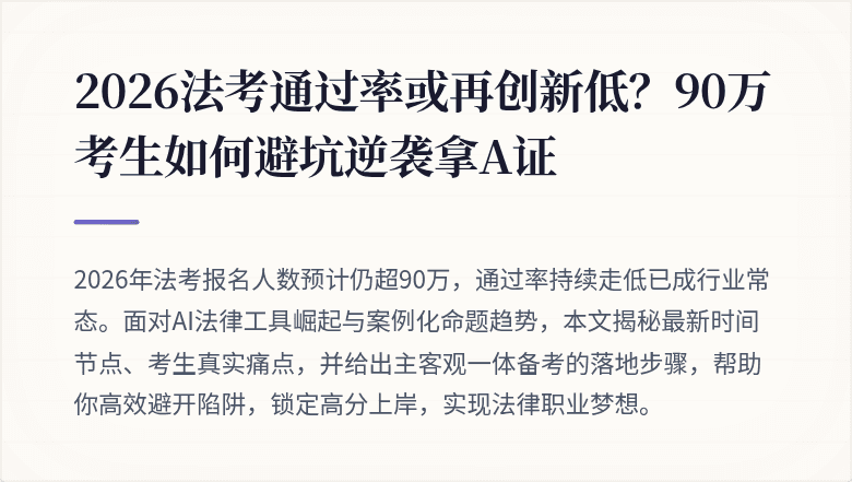 2026法考通过率或再创新低？90万考生如何避坑逆袭拿A证