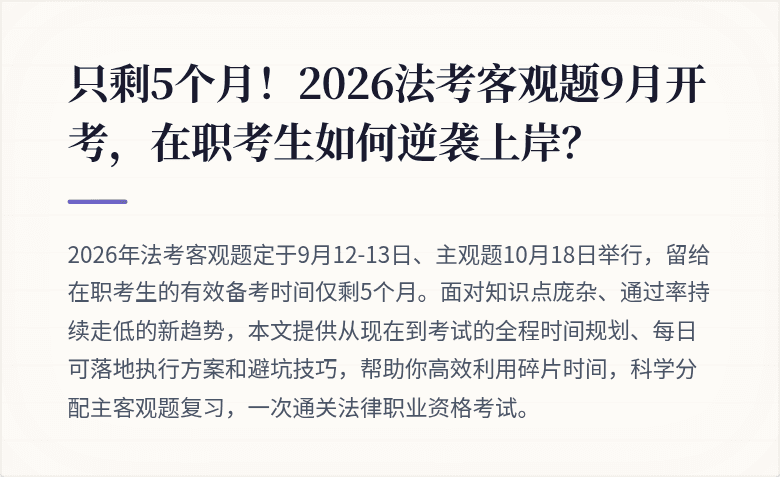 只剩5个月！2026法考客观题9月开考，在职考生如何逆袭上岸？