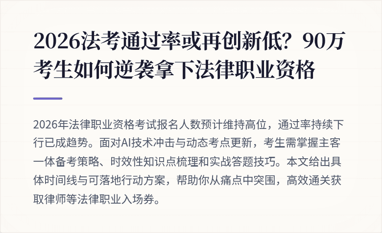 2026法考通过率或再创新低？90万考生如何逆袭拿下法律职业资格
