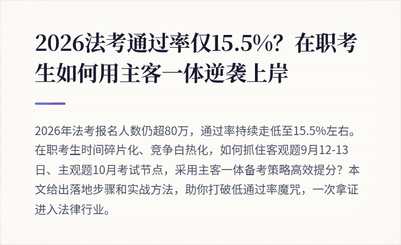 2026法考通过率仅15.5%？在职考生如何用主客一体逆袭上岸