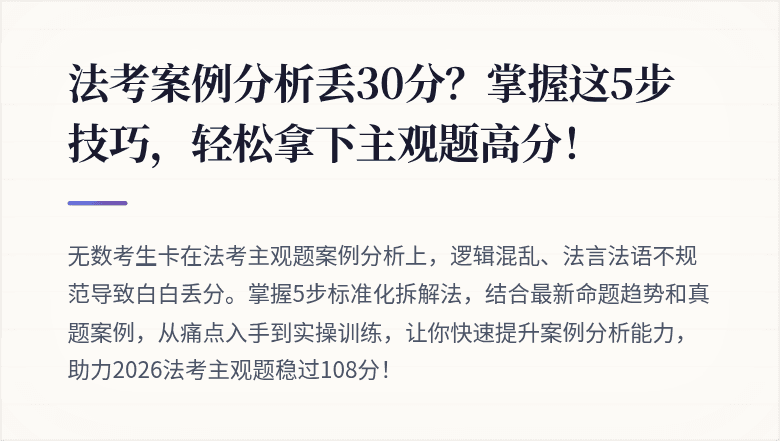 法考案例分析丢30分？掌握这5步技巧，轻松拿下主观题高分！