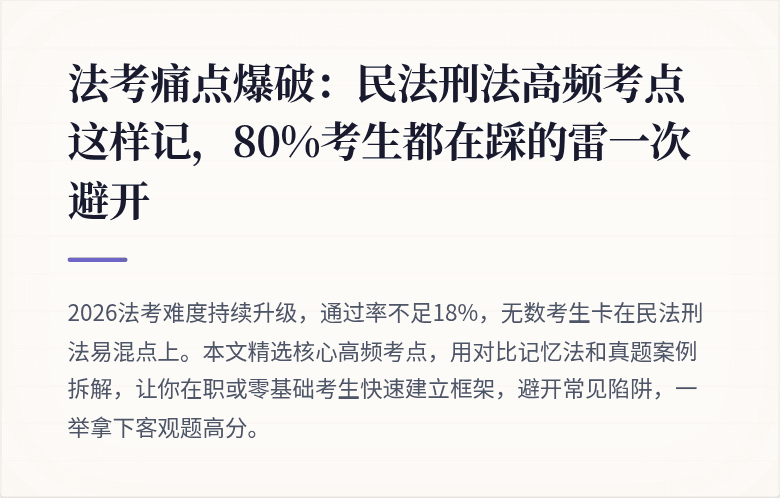 法考痛点爆破：民法刑法高频考点这样记，80%考生都在踩的雷一次避开