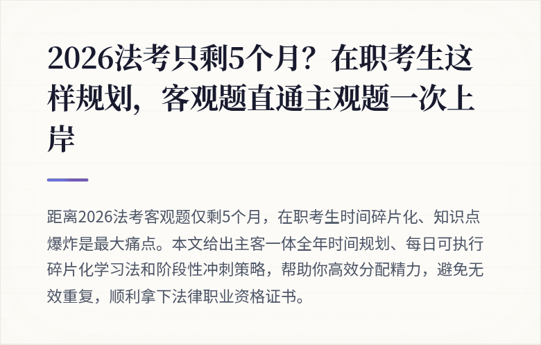 2026法考只剩5个月？在职考生这样规划，客观题直通主观题一次上岸