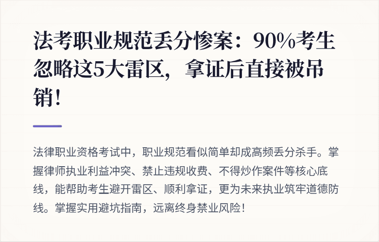 法考职业规范丢分惨案：90%考生忽略这5大雷区，拿证后直接被吊销！